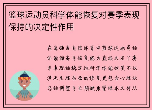 篮球运动员科学体能恢复对赛季表现保持的决定性作用