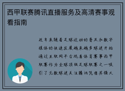 西甲联赛腾讯直播服务及高清赛事观看指南