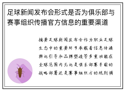 足球新闻发布会形式是否为俱乐部与赛事组织传播官方信息的重要渠道