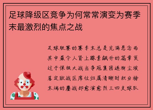 足球降级区竞争为何常常演变为赛季末最激烈的焦点之战