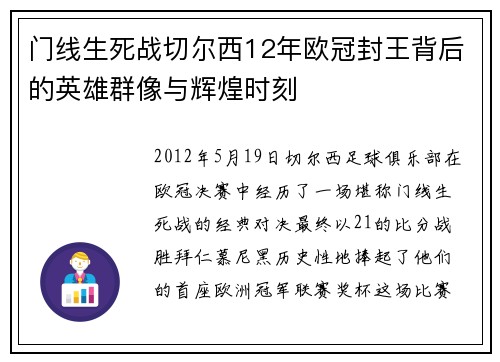 门线生死战切尔西12年欧冠封王背后的英雄群像与辉煌时刻