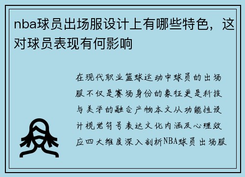 nba球员出场服设计上有哪些特色，这对球员表现有何影响